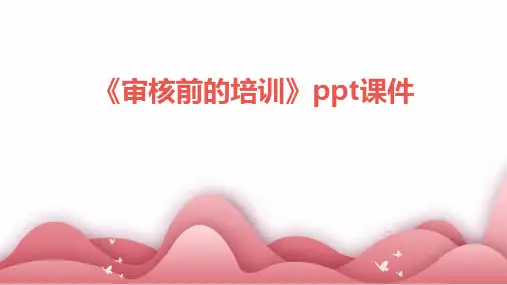《审核前的培训》课件