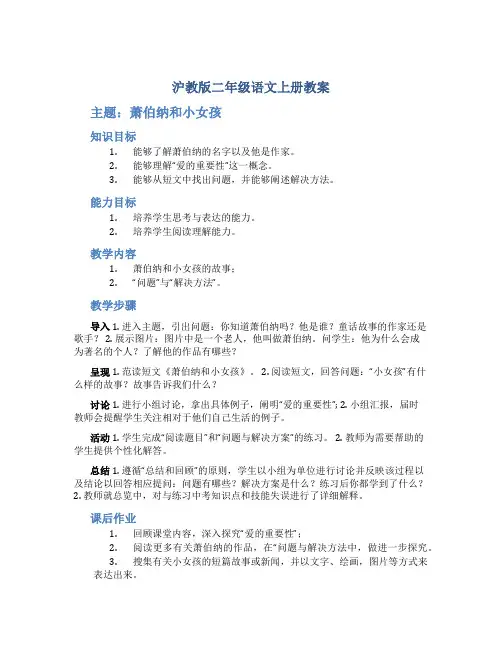 沪教版二年级语文上册教案萧伯纳和小女孩