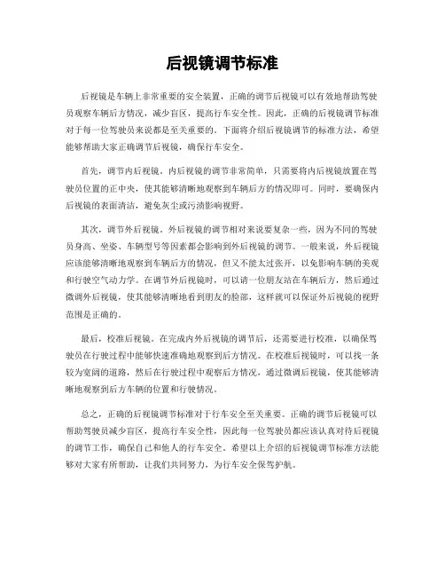后视镜调节标准
