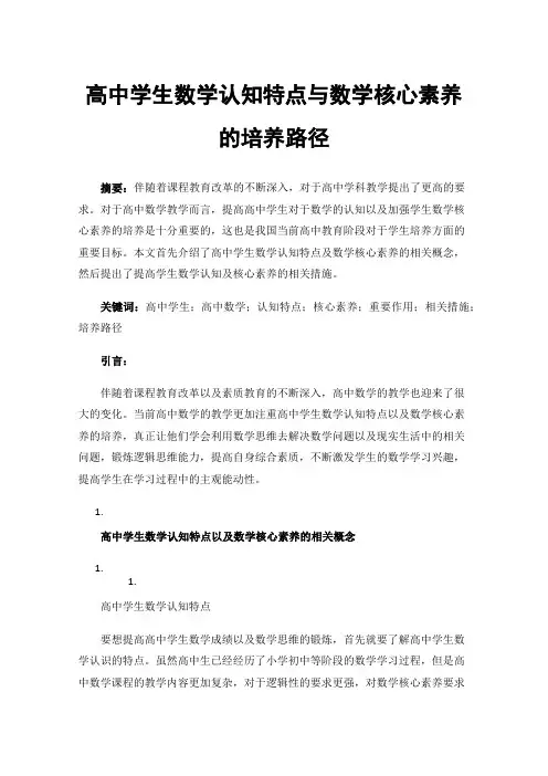 高中学生数学认知特点与数学核心素养的培养路径