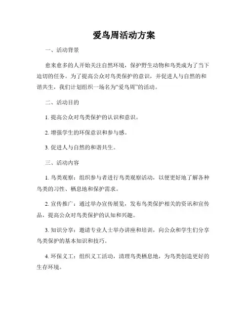 爱鸟周活动方案