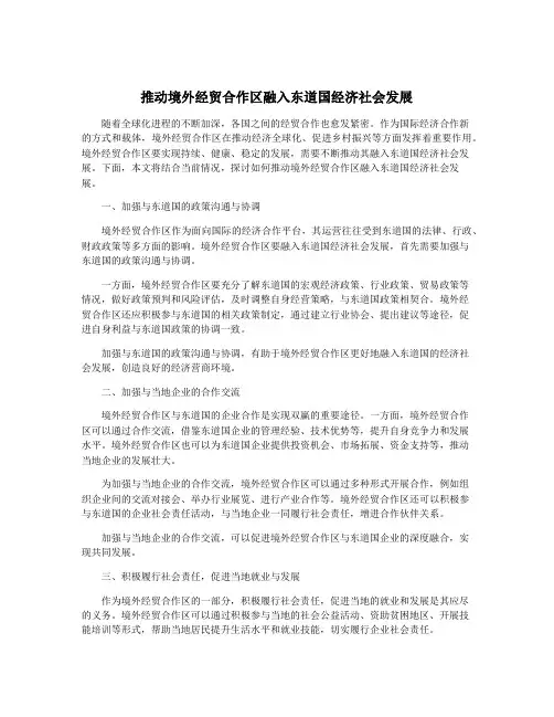 推动境外经贸合作区融入东道国经济社会发展