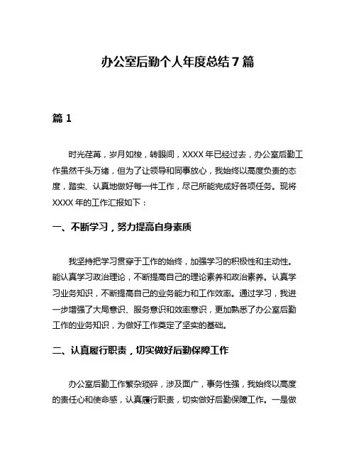 办公室后勤个人年度总结7篇