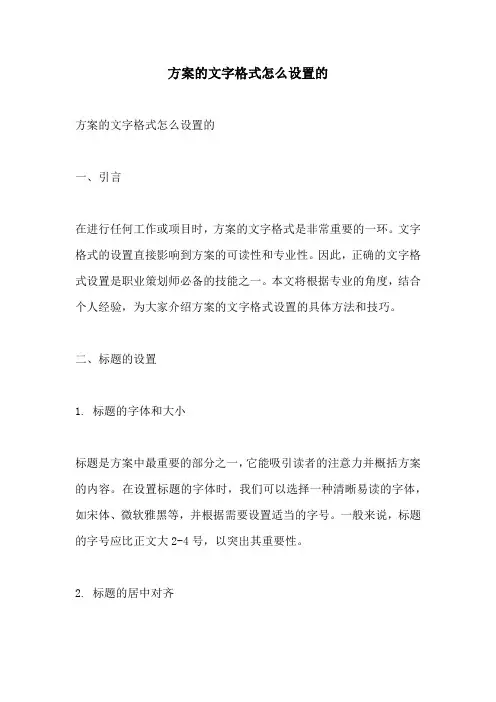 方案的文字格式怎么设置的