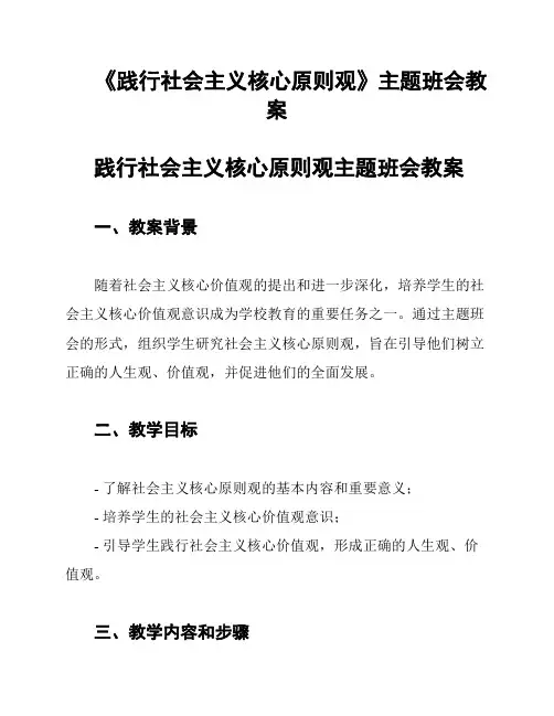 《践行社会主义核心原则观》主题班会教案