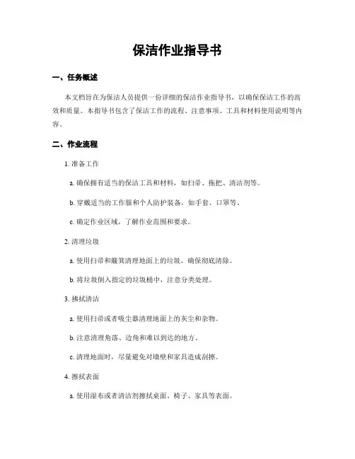 保洁作业指导书