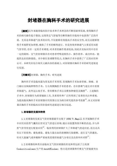 封堵器在胸科手术的研究进展