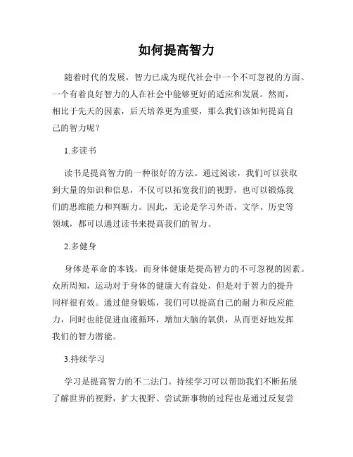 如何提高智力