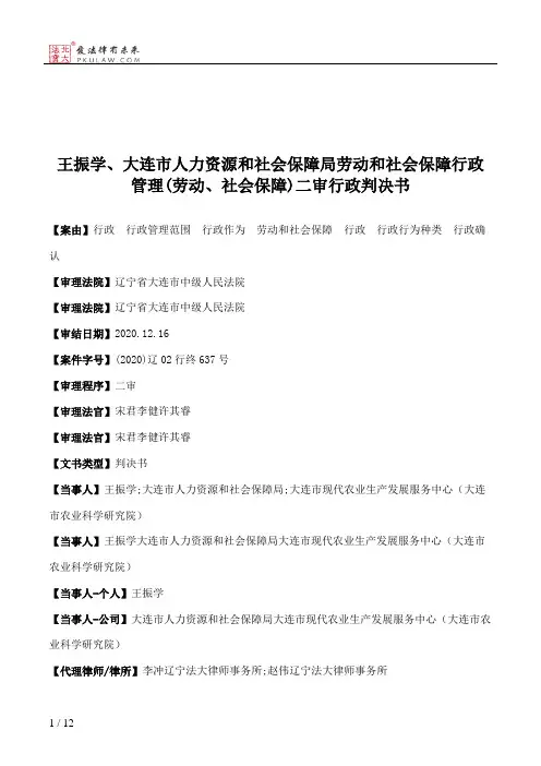 王振学、大连市人力资源和社会保障局劳动和社会保障行政管理(劳动、社会保障)二审行政判决书