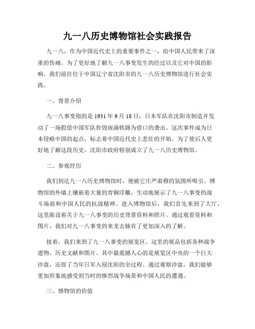 九一八历史博物馆社会实践报告