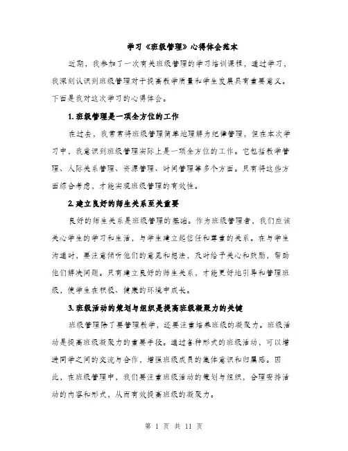 学习《班级管理》心得体会范本（5篇）