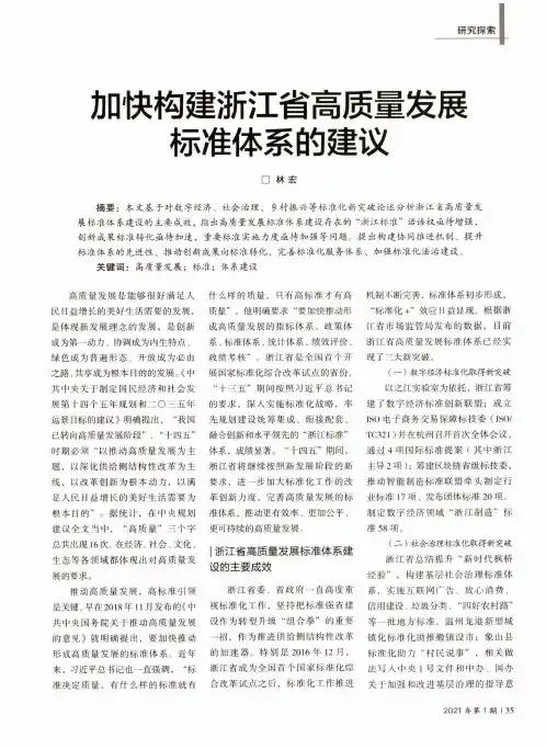 加快构建浙江省高质量发展标准体系的建议