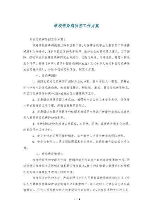 学校传染病防控工作方案