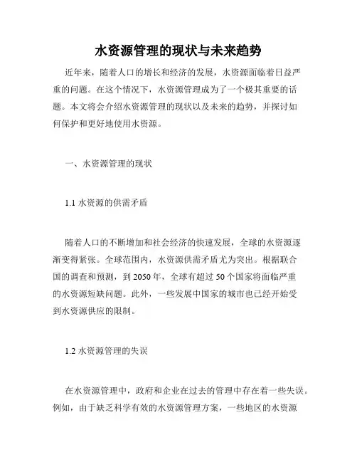 水资源管理的现状与未来趋势