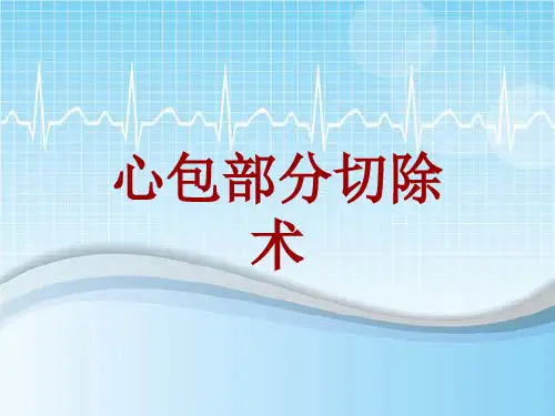 手术讲解模板：心包部分切除术
