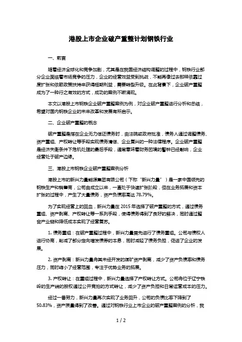 港股上市企业破产重整计划钢铁行业