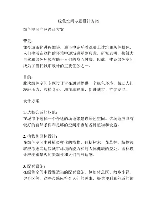 绿色空间专题设计方案