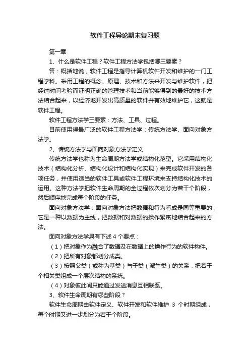 软件工程导论期末复习题