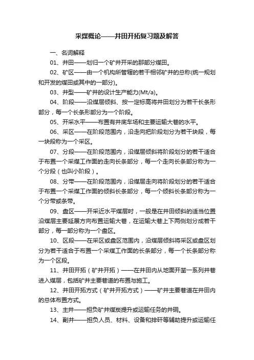 采煤概论——井田开拓复习题及解答