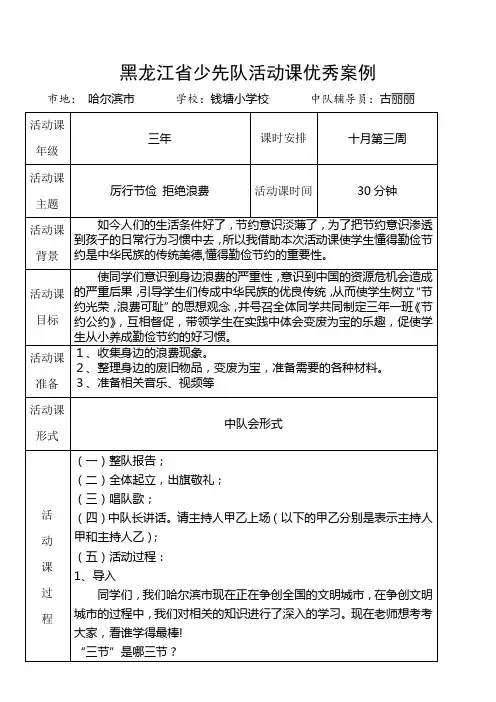 4哈尔滨市钱塘小学校三年级《厉行节约拒绝浪费》主题活动课案例
