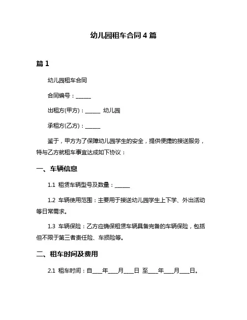 幼儿园租车合同4篇