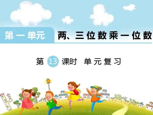 SJ苏教版 三年级数学 上册第一学期秋 公开课教学课件 第一单元 两、三位数乘一位数  第13课时 单元复习