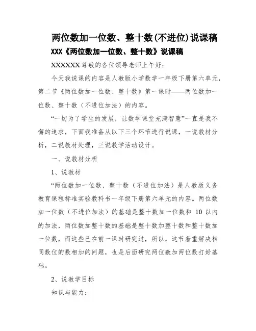 两位数加一位数、整十数(不进位)说课稿