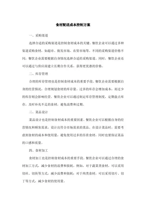 食材配送成本控制方案