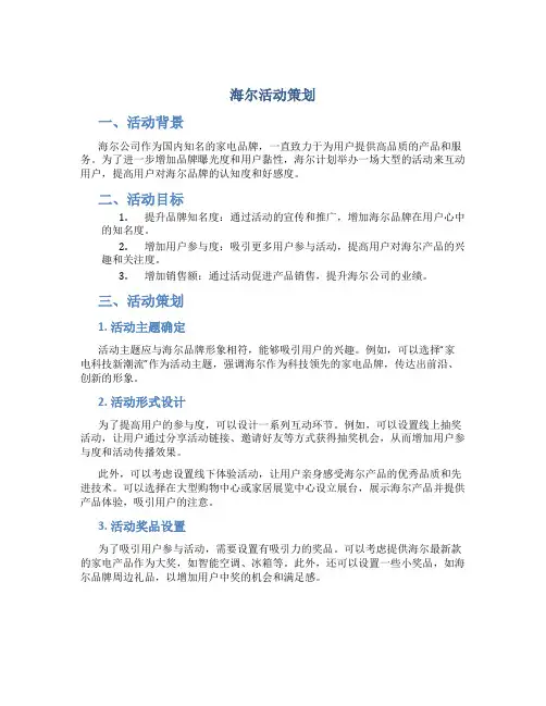 海尔活动策划