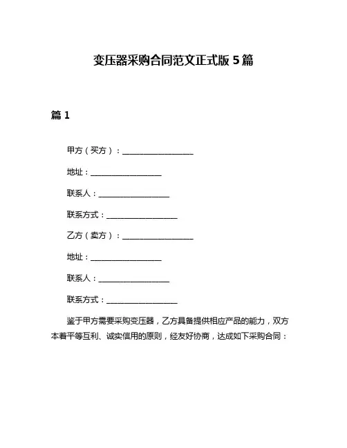变压器采购合同范文正式版5篇