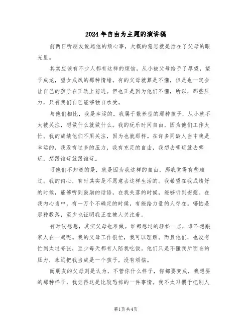 2024年自由为主题的演讲稿(二篇)