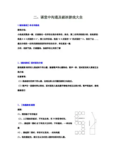 课堂中沟通及破冰游戏大全