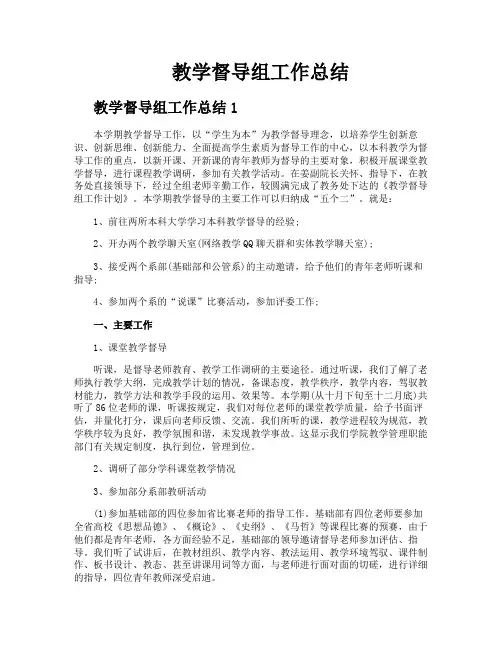 教学督导组工作总结