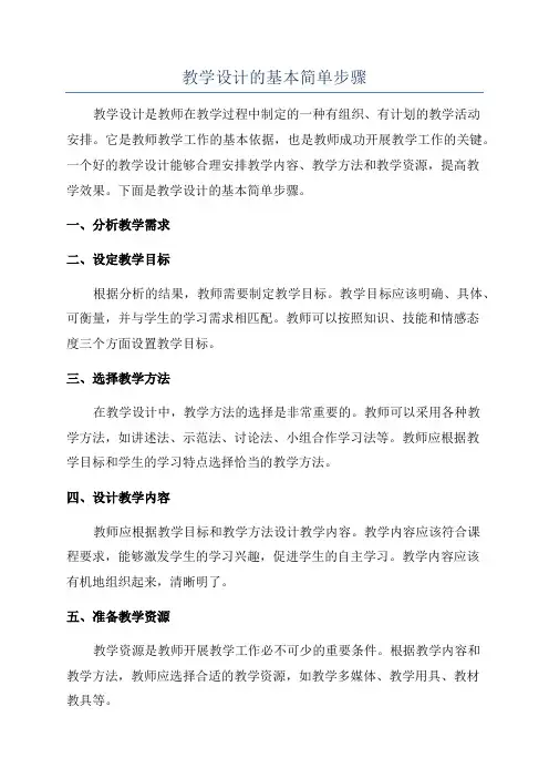 教学设计的基本简单步骤