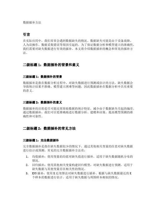 数据插补方法