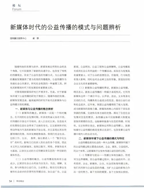 新媒体时代的公益传播的模式与问题辨析