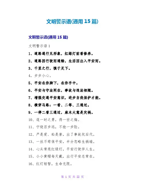 文明警示语(通用15篇)