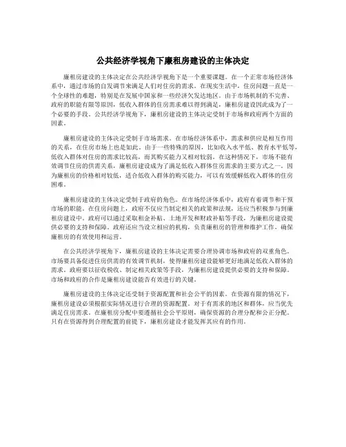 公共经济学视角下廉租房建设的主体决定