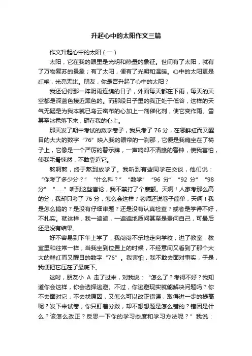 升起心中的太阳作文三篇