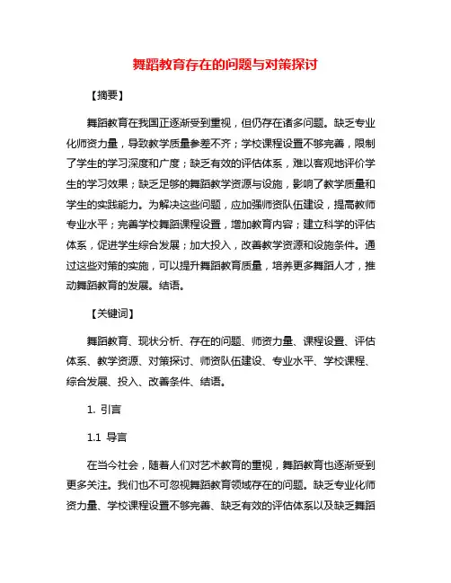 舞蹈教育存在的问题与对策探讨