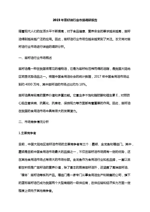 2023年菜籽油行业市场调研报告