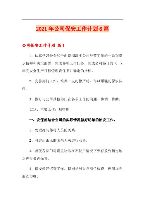 2021年公司保安工作计划6篇