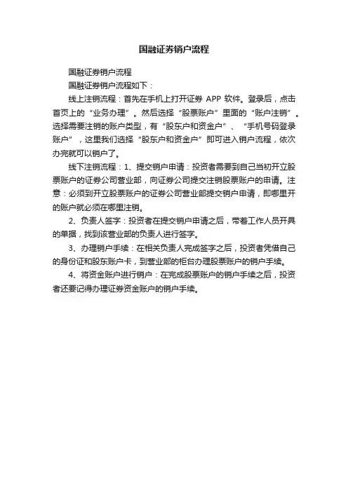 国融证券销户流程