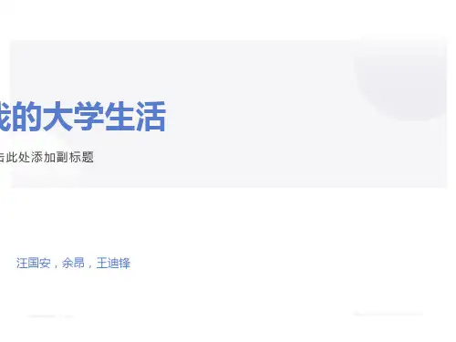 我的大学生活PPT