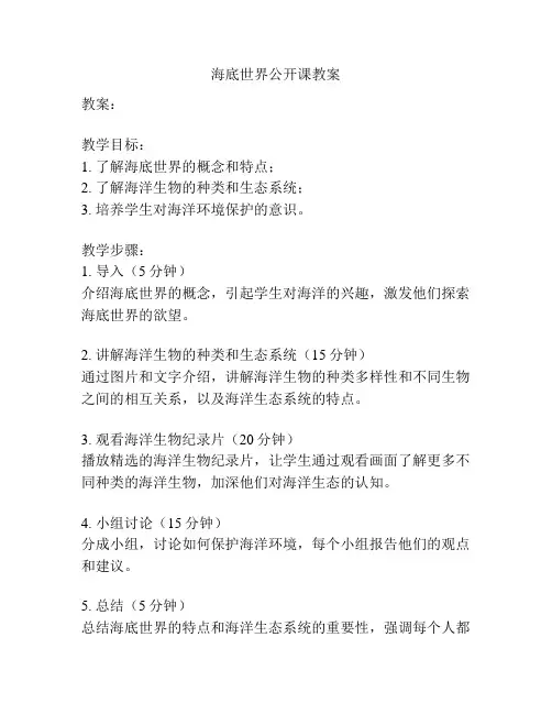 海底世界公开课教案