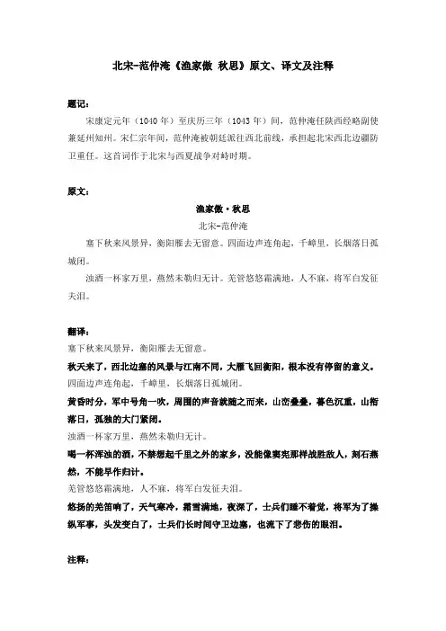 北宋-范仲淹《渔家傲 秋思》原文、译文及注释