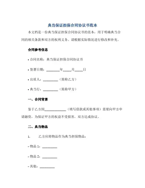 2023典当保证担保合同协议书范本正规范本(通用版)[1]