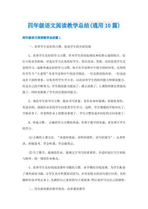 四年级语文阅读教学总结(通用10篇)