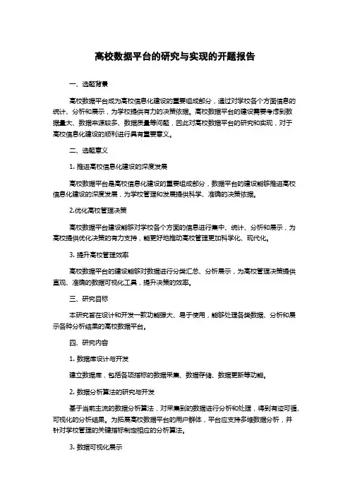 高校数据平台的研究与实现的开题报告