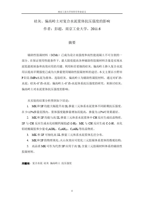 硅灰、偏高岭土对复合水泥浆体抗压强度的影响